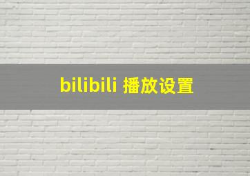 bilibili 播放设置